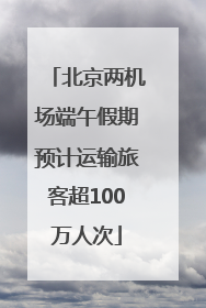 北京两机场端午假期预计运输旅客超100万人次