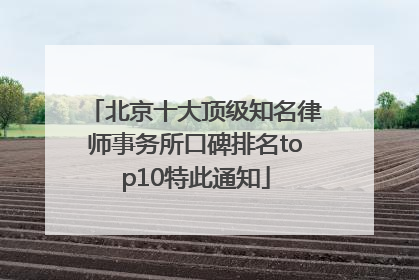 北京十大顶级知名律师事务所口碑排名top10特此通知