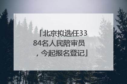 北京拟选任3384名人民陪审员，今起报名登记