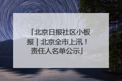北京日报社区小板报｜北京全市上汛！责任人名单公示