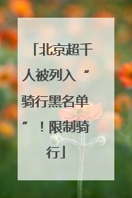 北京超千人被列入“骑行黑名单”！限制骑行