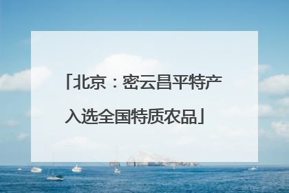 北京：密云昌平特产入选全国特质农品