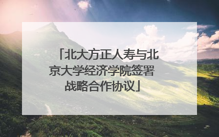 北大方正人寿与北京大学经济学院签署战略合作协议