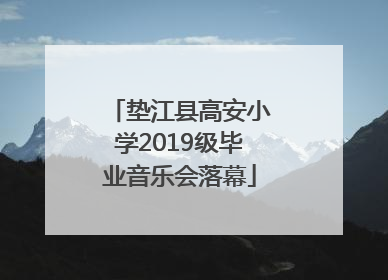 垫江县高安小学2019级毕业音乐会落幕