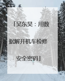 吴东昊：用数据解开机车检修安全密码