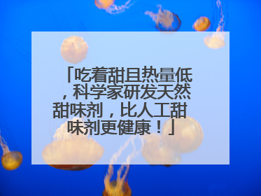 吃着甜且热量低，科学家研发天然甜味剂，比人工甜味剂更健康！