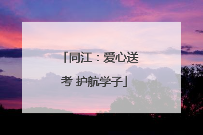同江：爱心送考 护航学子