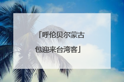 呼伦贝尔蒙古包迎来台湾客