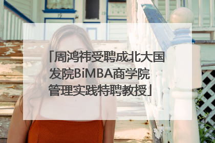 周鸿祎受聘成北大国发院BiMBA商学院管理实践特聘教授