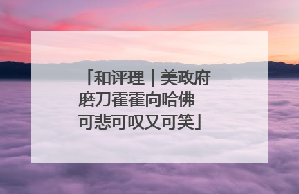 和评理｜美政府磨刀霍霍向哈佛 可悲可叹又可笑