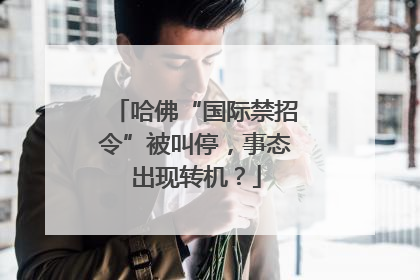 哈佛“国际禁招令”被叫停，事态出现转机？