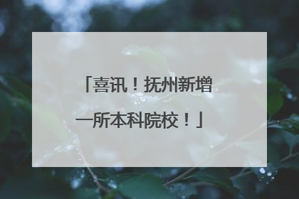 喜讯！抚州新增一所本科院校！