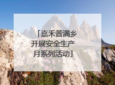 嘉禾普满乡开展安全生产月系列活动