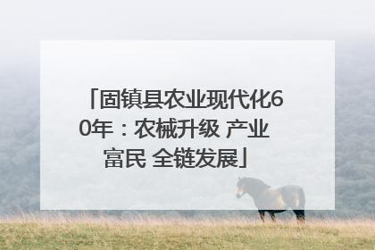 固镇县农业现代化60年：农械升级 产业富民 全链发展