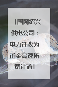 国网绍兴供电公司：电力迁改为甬金高速拓宽让道