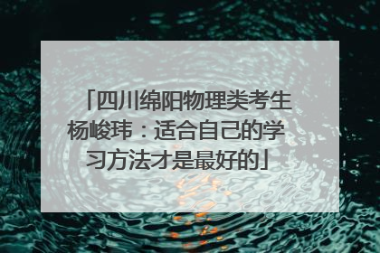 四川绵阳物理类考生杨峻玮：适合自己的学习方法才是最好的