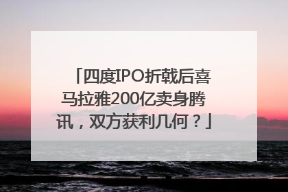 四度IPO折戟后喜马拉雅200亿卖身腾讯，双方获利几何？