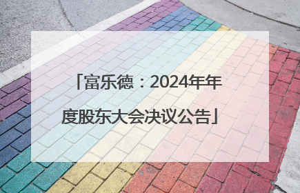 富乐德：2024年年度股东大会决议公告