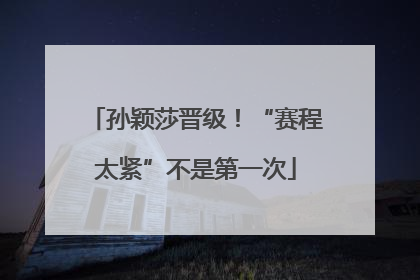 孙颖莎晋级！“赛程太紧”不是第一次