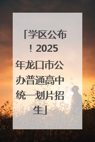 学区公布！2025年龙口市公办普通高中统一划片招生