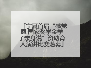 宁夏首届“感党恩·国家奖学金学子亲身说”资助育人演讲比赛落幕