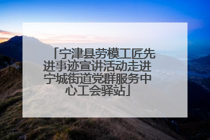 宁津县劳模工匠先进事迹宣讲活动走进宁城街道党群服务中心工会驿站