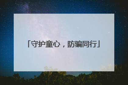 守护童心，防骗同行