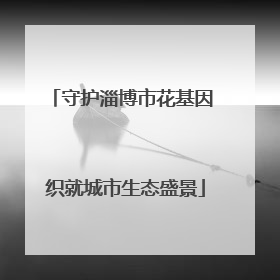 守护淄博市花基因 织就城市生态盛景