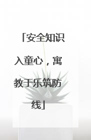 安全知识入童心，寓教于乐筑防线