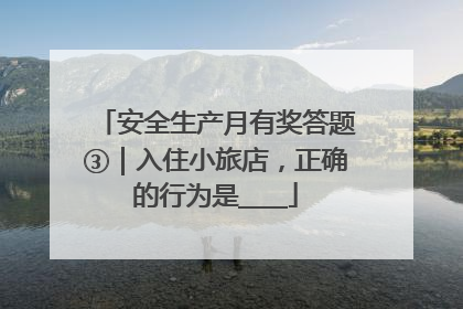 安全生产月有奖答题③｜入住小旅店，正确的行为是____