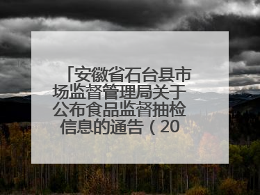 安徽省石台县市场监督管理局关于公布食品监督抽检信息的通告（2025年第4期）