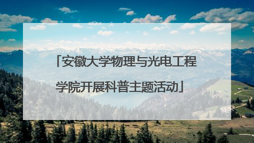 安徽大学物理与光电工程学院开展科普主题活动