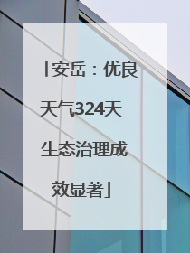 安岳：优良天气324天 生态治理成效显著