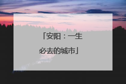 安阳：一生必去的城市