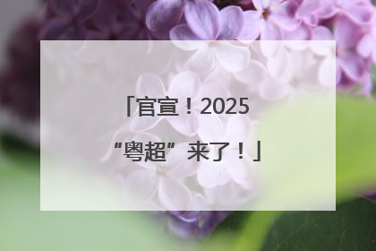 官宣！2025“粤超”来了！
