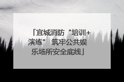 宜城消防“培训+演练” 筑牢公共娱乐场所安全底线