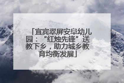 宜宾翠屏安阜幼儿园：“红烛先锋”送教下乡，助力城乡教育均衡发展