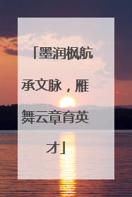 墨润枫航承文脉，雁舞云章育英才
