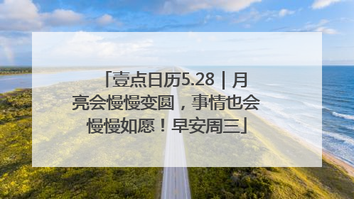 壹点日历5.28｜月亮会慢慢变圆，事情也会慢慢如愿！早安周三
