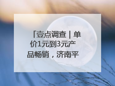 壹点调查｜单价1元到3元产品畅销，济南平价雪糕成主流