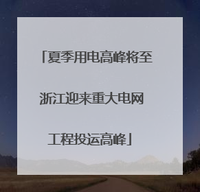 夏季用电高峰将至 浙江迎来重大电网工程投运高峰