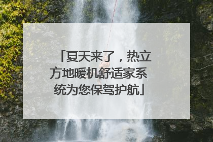 夏天来了，热立方地暖机舒适家系统为您保驾护航