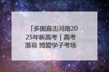 多图直击河南2025年新高考｜高考落幕 博爱学子考场外收获暖心祝福