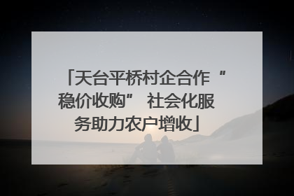天台平桥村企合作“稳价收购” 社会化服务助力农户增收