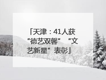 天津：41人获“德艺双馨”“文艺新星”表彰
