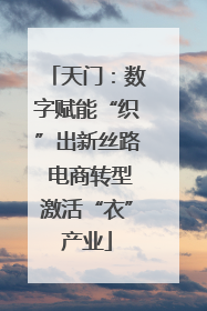 天门：数字赋能“织”出新丝路 电商转型激活“衣”产业