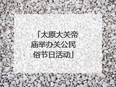 太原大关帝庙举办关公民俗节日活动