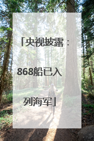 央视披露：868船已入列海军