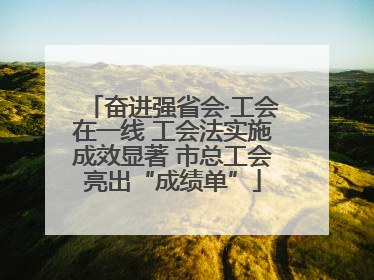 奋进强省会·工会在一线 工会法实施成效显著 市总工会亮出“成绩单”
