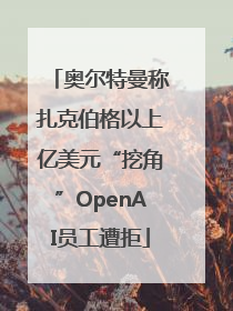奥尔特曼称扎克伯格以上亿美元“挖角”OpenAI员工遭拒